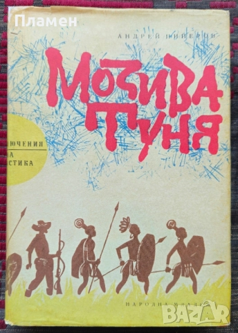 Мозива Туня Андрей Пиперов 