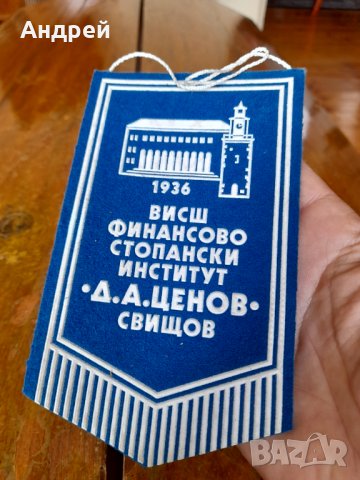 Старо флагче,флаг ВФСИ Д.А.Ценов Свищов #2, снимка 2 - Колекции - 42261962