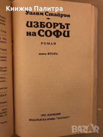 Изборът на Софи Книга 2 Уилям Стайрън, снимка 2 - Други - 35940468