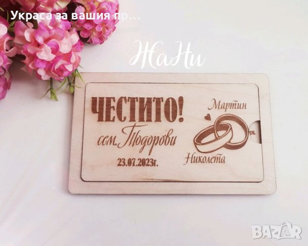 Плик за пари, гравирана картичка, покана Плик за пари с гравирано пожелание за сватба, кръщене, рожд, снимка 3 - Подаръци за сватба - 41659354