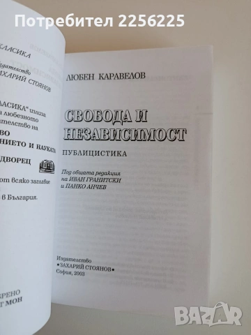 Свобода и независимост, снимка 7 - Българска литература - 53863018