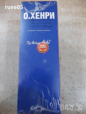 Книга "Сборници избрани разкази - О,Хенри" - 1200 стр., снимка 3 - Художествена литература - 34454482