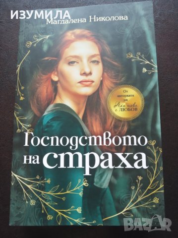 "Господството на СТРАХА"- Магдалена Николова , снимка 1 - Художествена литература - 39999990