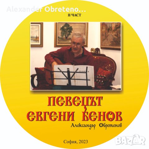 Певецът Евгени Бенов, снимка 2 - CD дискове - 41067162