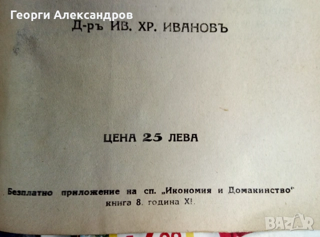 1932г. Старинна КНИГА от ЦАРСКО ВРЕМЕ от д-р Ив. Хр. Иванов НАУЧНОПОПУЛЯРНА Рядко Антикварно Издание, снимка 12 - Специализирана литература - 53092536