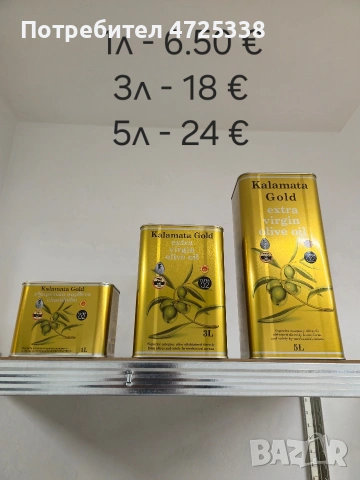 Зехтин Каламата Голд Гърция 1л -6.5€, 3л -18€ и 5 - 24€. За големи количества цена по договаряне