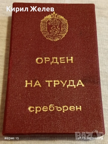 ОРДЕН на ТРУДА сребърен в кутия високо качество за КОЛЕКЦИОНЕРИ 32237