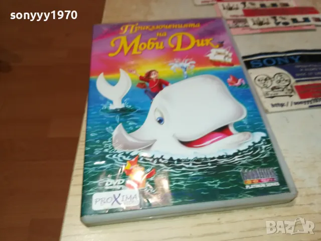 МОБИ ДИК-ДВД 2312241728, снимка 7 - DVD филми - 48443989