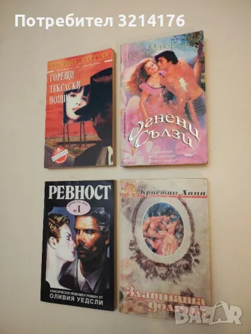 Огнени сълзи - Нел Макфадър