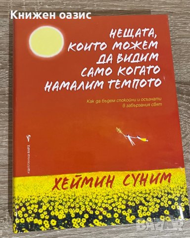 “Нещата, които можем да видим само когато намалим темпото” Хеймин Суним