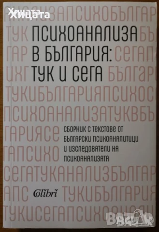 Психология.Психиатрия.Възпитание.Карма.Наблюдение на психиката.Клиничен речник;Психоанализа;Диагноза, снимка 14 - Енциклопедии, справочници - 23429837