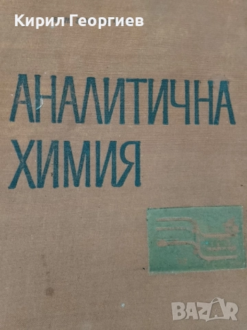 Аналитична Химия