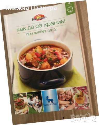 Как да се храним: При диабет тип 2 - книга 4 -Д-р Галя Даковска