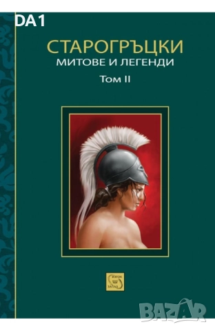 Старогръцки митове и легенди, том 2 | Петър Кърджилов