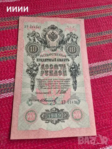 Банкнота 10 рубли 1909 2
