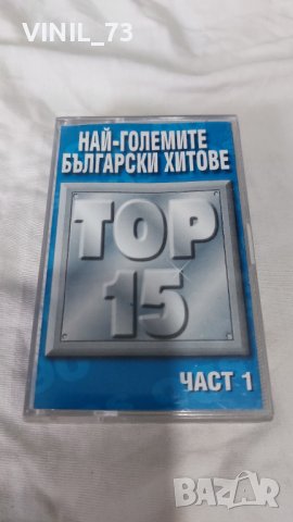 Най-Големите Български Хитове Top 15 Част 1, снимка 1 - Аудио касети - 42259518