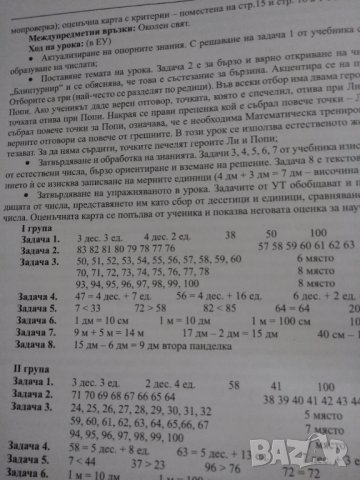 Книгата за учителя  по математика за втори клас изд. Бит и техника, снимка 2 - Специализирана литература - 33931626
