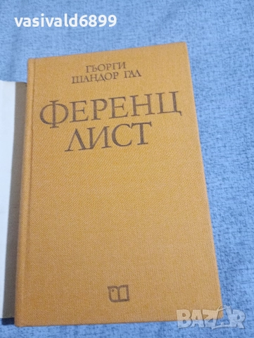 Гьорги Гал - Ференц Лист , снимка 4 - Художествена литература - 52632420