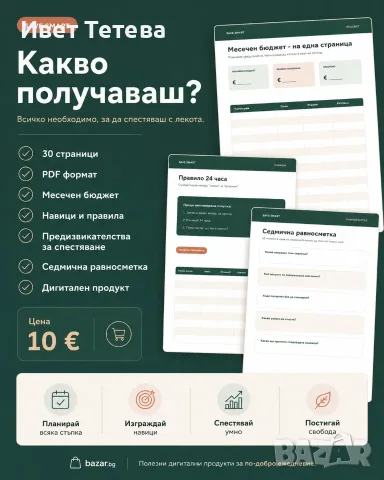 SAVE SMART дигитален планер за спестяване 30 стр PDF, снимка 2 - Други услуги - 55792609