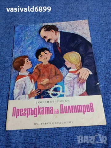Георги Струмски - Прегръдката на Димитров 