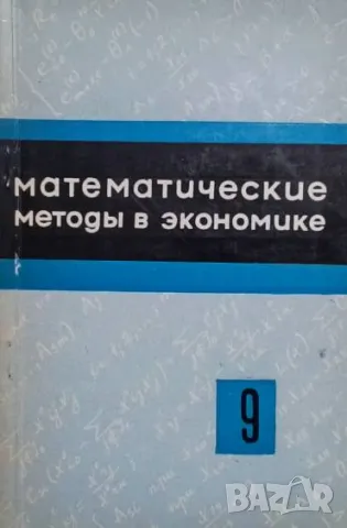 Математические методы в экономике