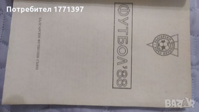 Сборник - справочник Футбол, снимка 4 - Футбол - 34687386