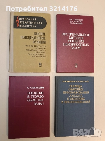 Введение в теорию обратных задач - А. Л. Бухгейм (1988, Отлично състояние)