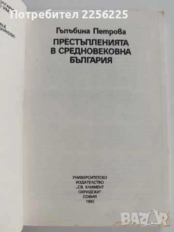 Престъпленията в средновековна България, снимка 8 - Художествена литература - 52724007