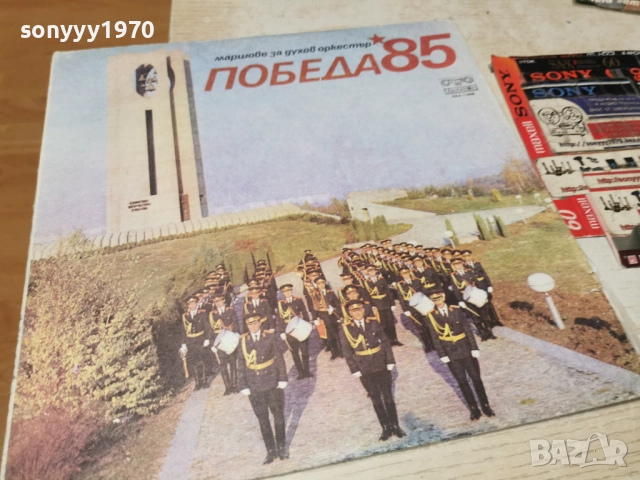 ПОБЕДА 85 2812251917, снимка 10 - Грамофонни плочи - 52922115