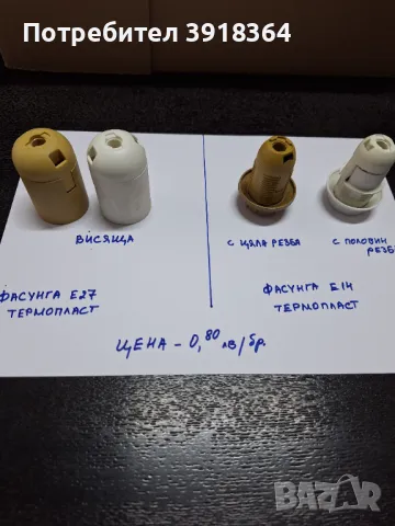 Фасунги, снимка 6 - Крушки - 48066630