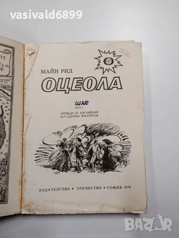 Майн Рид - Оцеола , снимка 4 - Художествена литература - 48961621
