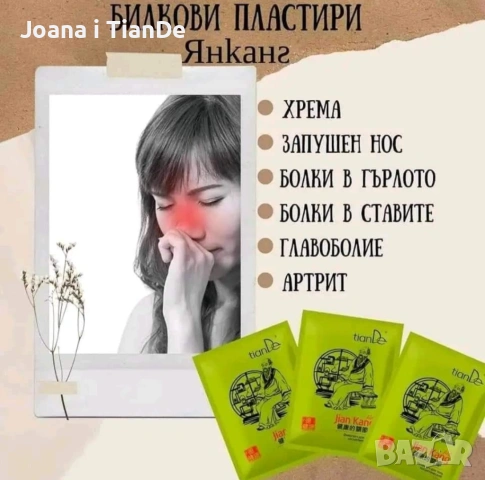 Фитопластир Янканг, tiande 