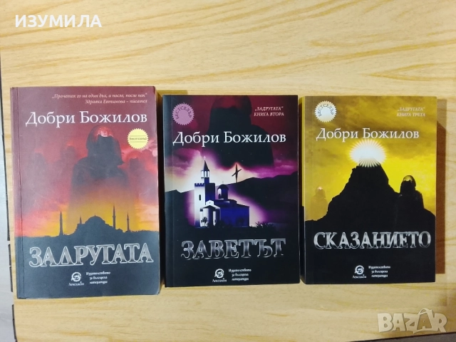 Задругата / Заветът / Сказанието - Добри Божилов ( първо издание), снимка 2 - Българска литература - 56110051