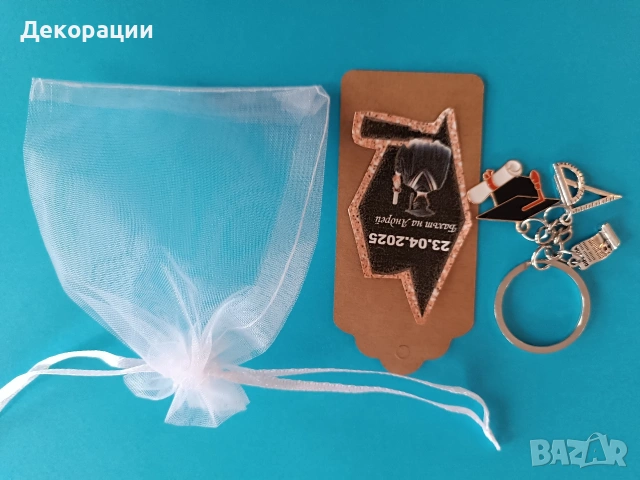 персонализирани подаръчета за гости ключодържател за абитуриентски бал , снимка 11 - Декорация - 53557443
