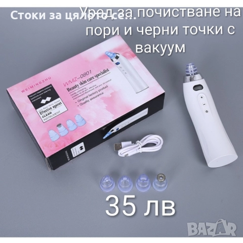 Уред за почистване на пори и черни точки с вакуум