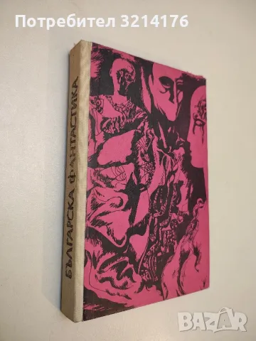 Българска фантастика - Сборник