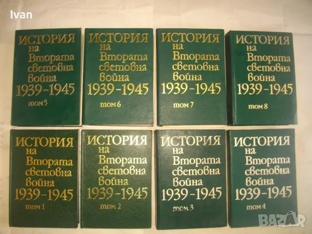 История на Втората световна война 1939-1945 в 12 тома Том 1-8 С ОРИГИНАЛНИТЕ КАРТИ КЪМ ТОМОВЕТЕ, снимка 2 - Енциклопедии, справочници - 48125001