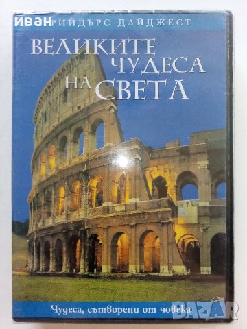 DVD "Великите чудеса на света - Рийдърс Дайджест, снимка 5 - Други жанрове - 42552411
