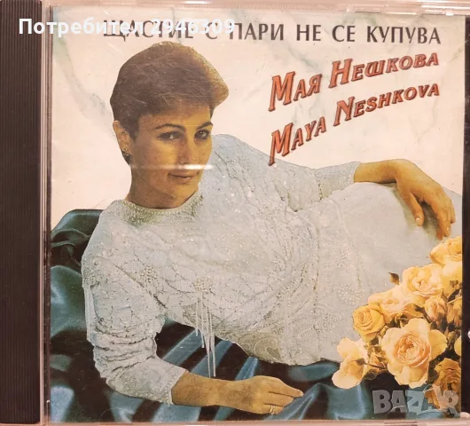 Мая Нешкова - Щастие с пари не се купува(1994)