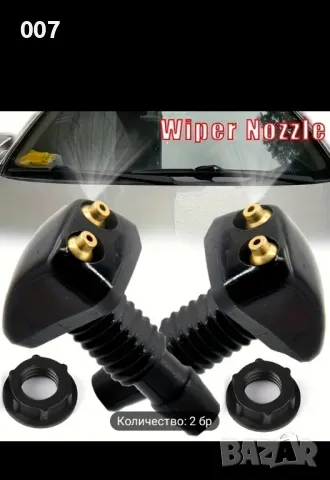Дюзи за измиване на предно стъкло , снимка 2 - Аксесоари и консумативи - 49595884