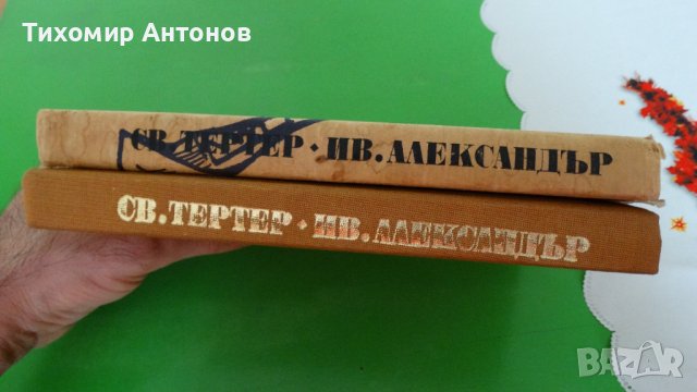 Иван Вазов - Светослав Тертер. Иван Александър, снимка 4 - Художествена литература - 44482083