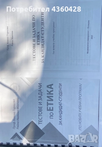Тестове и задачи по Етика за кaндидат-студенти, снимка 2 - Учебници, учебни тетрадки - 50029280