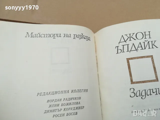 ДЖОН ЪПДАЙК ЗАДАЧИ 0302251657, снимка 7 - Художествена литература - 48943995