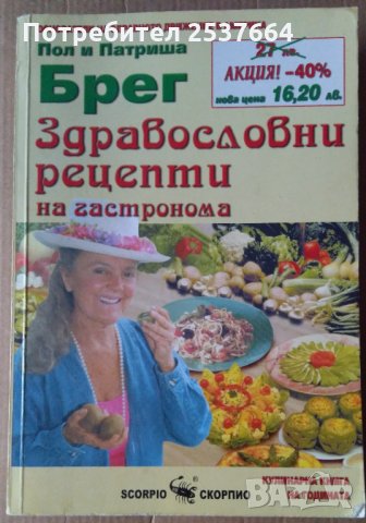 Здравословни рецепти за гастронома  Пол Брег, снимка 1 - Специализирана литература - 35916653