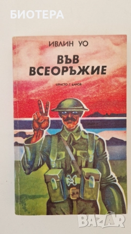 Ивлин Уо, Във всеоръжие