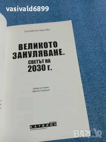 "Великото зануляване", снимка 4 - Други - 55840408
