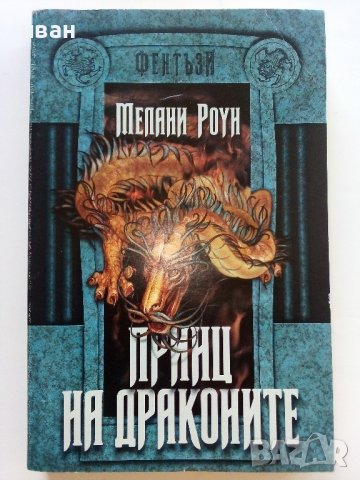 Принц на драконите Книга 1 - Мелани Роун - 1998г. 