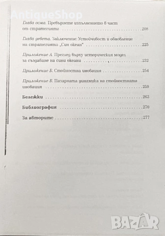 Стратегията, син, океан, Чан, Ким, Рене, Моборньо, снимка 3 - Специализирана литература - 51923884
