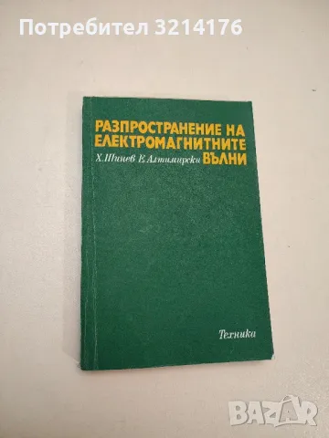 Разпространение на електромагнитните вълни - Христо Шинев, Емил Алтимирски