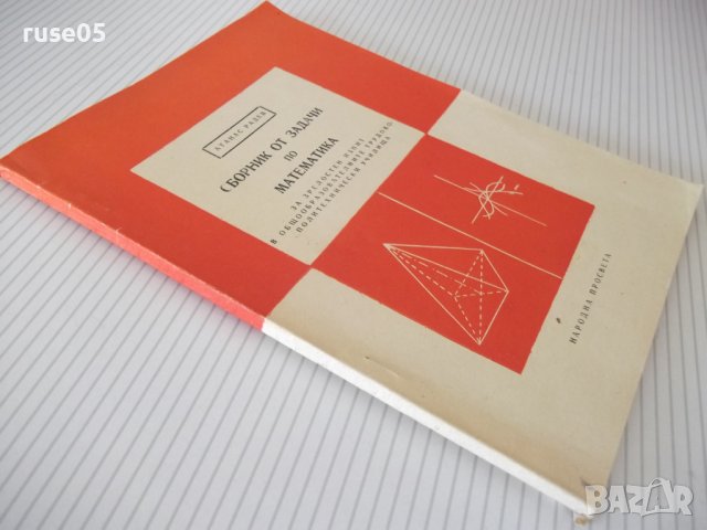 Книга "Сборник от задачи по математика - А. Радев" - 98 стр., снимка 9 - Учебници, учебни тетрадки - 40694689